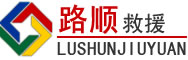 北戴河区道路救援